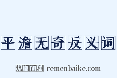 平澹无奇反义词是什么意思的图片